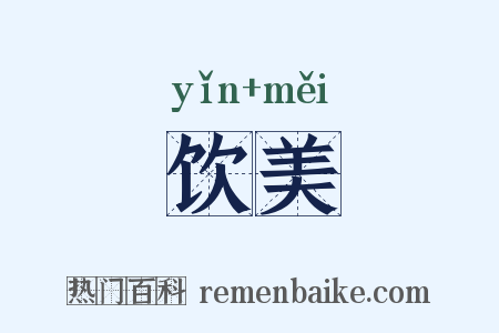 饮美是什么意思的图片
